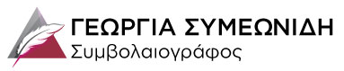 symvolaiografos
